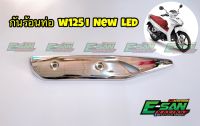 กันร้อนท่อ honda wave 125LED new ชุบ