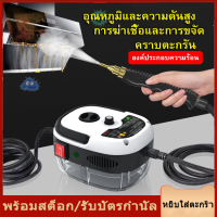 【ขายใหญ่ + จัดส่งรวดเร็ว】2500W เครื่องใช้ในบ้านเครื่องทำความสะอาดไอน้ำอุณหภูมิสูง-Rature ฆ่าเชื้อเครื่องปรับอากาศเครื่องดูดควันห้องครัวรถทำความสะอาด220V