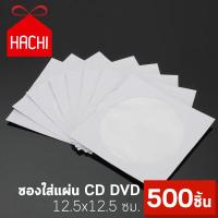 Hachi ซองใส่แผ่น CD DVD ซองกระดาษใส่แผ่นซีดี ซองหนา คุณภาพดี (แพค500ชิ้น)