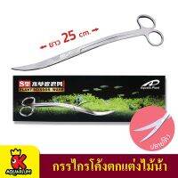 Aquatic PLANT SCISSOR-WAVE 61AP-S01 กรรไกรสำหรับตกแต่งไม้น้ำ ปลายโค้ง ยาว 25 cm