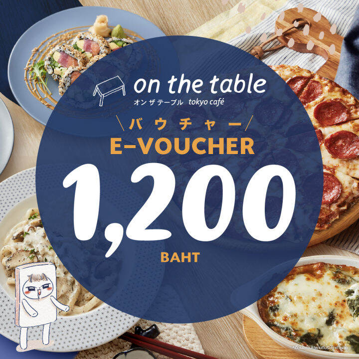 [EVoucher On the Table ] บัตรกำนัลร้านร้านออนเดอะเทเบิ้ล มูลค่า 1,200