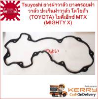 (ส่งฟรี) Tsuyoshi ยางฝาวาล์ว ยางครอบฝาวาล์ว ปะเก็นฝาวาล์ว โตโยต้า (TOYOTA) ไมตี้เอ็กซ์ MTX (MIGHTY X)