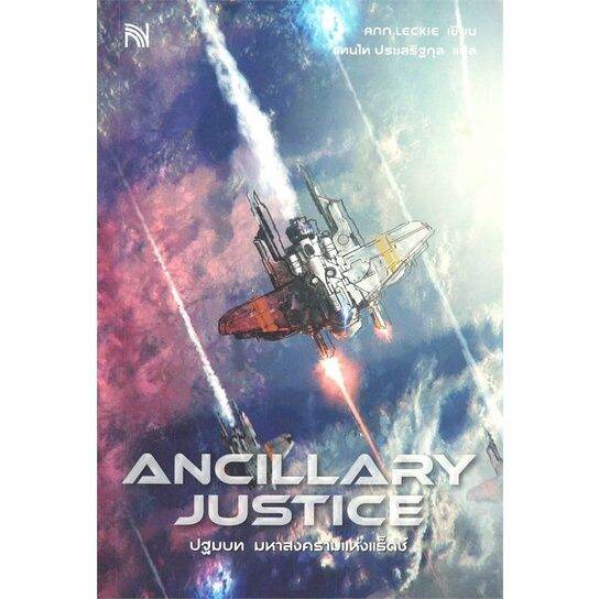 พร้อมส่ง-หนังสือancillary-justice-ปฐมบท-มหาสงครามแห่งฯ-แปล-แฟนตาซี-ผจญภัย-ann-leckie-สนพ-น้ำพุ