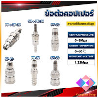 KANGBAN คอปเปอร์ ข้อต่อสวมเร็ว ข้อต่อลม ข้อต่อสายPU PP SP PH SH Air pipe joint