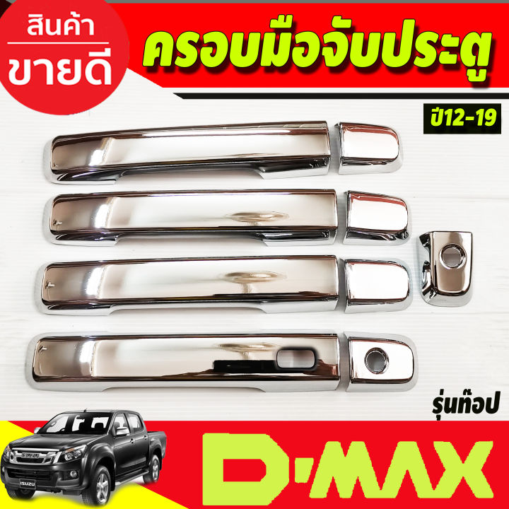 ครอบมือจับ-ครอบมือเปิดประตู-รุ่น4ประตู-รุ่นท๊อป-มีเว้ารู-isuzu-d-max-dmax-d-max-ปี-2012-2013-2014-2015-2016-2017-2018-2019