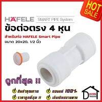 HAFELE ข้อต่อตรง Smart Pipe 4 หุน (20 x 20, 1/2") 485.61.224 สีขาว ข้อต่อ ท่อปะปา นำ้ร้อน น้ำเย็น เฮเฟเล่ สมาร์ท ไปป์