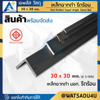 เหล็กฉาก เหล็กดำ มอก. Angle Bar ขนาด 30 x 30 mm. หนา 3.0 mm.