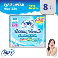 Sofy โซฟี คูลลิ่งเฟรช เนเชอรัล สลิม ผ้าอนามัย แบบมีปีก 23 ซม. 8 ชิ้น ซุปเปอร์สลิม 0.1 เย็นสดชื่น ไม่อับชื้น