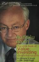 คัมภีร์หุ้นคุณค่า : The Little Book of Value Investing