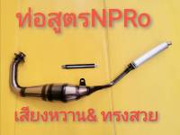 ท่อสูตร​N-PRo.​ ท่อตีเหล็ก​ปลายมีเนียม​ ได้ตามภาพ​  ส่งฟรีเก็บเงินปลายทาง