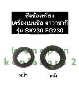 ซีลเพลาข้อเหวี่ยง ซีลข้อเหวี่ยง SK230 FG230 คาวาซากิ ซีลคาวาซากิ ซีลข้อ เครื่องยนต์เบนซิล