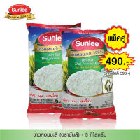 [แพ็คคู่ 2 ถุง] Sunlee ข้าวหอมมะลิ 100% (ตราซันลี) 5กก. Thai Hom Mali Rice 100% (Sunlee Brand) 5KG.