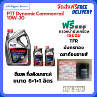 PTT DYNAMIC COMMONRAIL น้ำมันเครื่องดีเซลกึ่งสังเคราะห์ 10W-30  ขนาด 8 ลิตร(6+1+1) ฟรีกรองน้ำมันเครื่อง ISUZU TFR/มังกรทอง/ดราก้อนอายส์/BUDDY