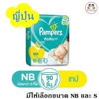 ยี่ห้อแพมเพิร์ส (ญี่ปุ่น) ผ้าอ้อมเด็กแบบเทป Pampers Baby Dry Tape