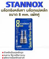 บล็อกยิงหลังคา หัวบล็อกแม่เหล็ก STANNOX ขนาด 8 mm. NO.STN-65070