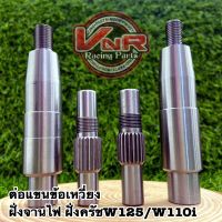 ปลายข้อเหวี่ยง​  ต่อปลายข้อเหวี่ยง ฝั่งจานไฟ ฝั่งครัช ​ w125 W110i/ดรีม  #W125/#W110i