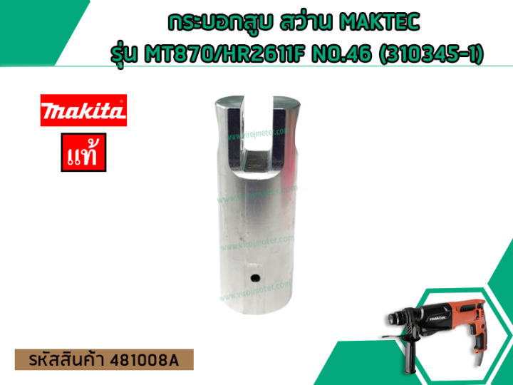 กระบอกสูบ-สว่าน-maktec-รุ่น-mt870-hr2611f-no-46-310345-1-no-481008a