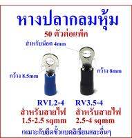 หางปลากลมหุ้ม RVL2-4, RV3.5-4 แพ็คละ 50 ตัว เหมาะกับยึดขั่วแบตลิเธียมและอื่นๆ ที่มีรูน็อต 4mm หรือ M4