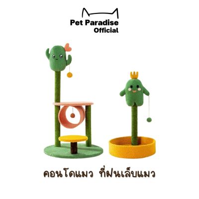PetParadise.th คอนโดแมว ที่ฝนเล็บแมว เสาฝนเล็บ แบบเสาเดียว  ที่ข่วนเล็บแมว ของเล่นต้นกระบองเพชร