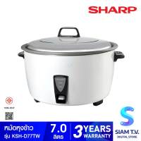 SHARP หม้อหุงข้าวเชิงพาณิชย์ ขนาด 7.0 ลิตรเคลือบเทฟล่อน รุ่น KSH-D77T โดย สยามทีวี by Siam T.V.