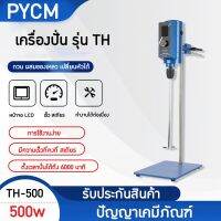 ?14849 เครื่องปั่นของเหลว เครื่องผสมครีม รุ่น TH500  / 500W