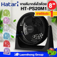 z74nfyx Hatari พัดลม 8นิ้ว รุ่น HT-PS20M1 (ครบทุกสี ส่งทุกวัน) : ltgroup