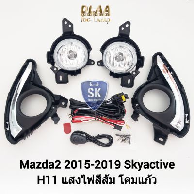 ไฟ​ตัด​หมอก​มาสด้า 2 สกายแอคทีฟ MAZDA ​2​ 2015 2016 2017 2018 2019​ SKYACTIVE​ ไฟสปอร์ตไลท์​ SPOTLIGHT รับประกัน 6 เดือน