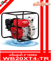 เครื่องสูบน้ำ 2นิ้ว HONDA WB20XT4-TR ฮอนด้าแท้ สินค้ามีคุณภาพ