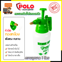 POLO กระบอกฉีดน้ำ รุ่น PH1.0