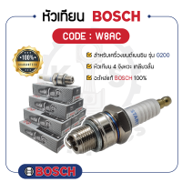 - BOSCH แท้ 100% - หัวเทียน BOSCH (W8AC) สำหรับเครื่องยนต์เบนซิน รุ่น G200 - บ๊อช -