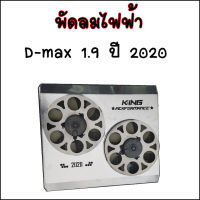 พัดลมไฟฟ้ารุ่น D-MAX 1.9 2020 งาน KING แท้ พัดลมระบายความร้อนหม้อน้ำ อลูมิเนียมเกรดดี (ไม่รวมดีเลย์) บังลมไฟฟ้า