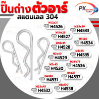 ปิ๊นตัวอาร์สแตนเลส 304 ตัว R (แพ็คละ 5 ตัว) (Steel Snap Pin) สลักล็อคเพลา