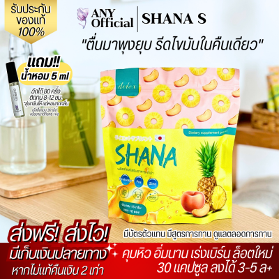 💯พร้อมส่ง+ส่งฟรี ชาน่า SHANA ไฟเบอร์ดีท๊อกซ์ ลดพุง มีพรีไบโอติก ช่วยลดขับถ่ายยาก ท้องผูก ชาน่าเอส