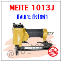 ปืนลมยิงเบาะขาคู่ meite 1013J ยิงเบาะ ยิงโซฟาผ้า หนัง ช่างเลือกใช้