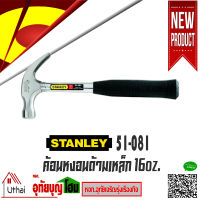 ค้อนเหล็ก STANLEY 16ออนซ์ รุ่น 51-081 แท้ 100% สแตนเลย์ ด้ามเหล็ก ค้อนตอกตะปู ถอนตะปู ค้อน STANLEY