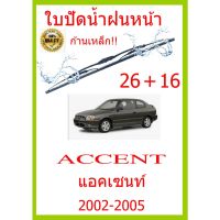 ใบปัดน้ำฝน ACCENT แอคเซนท์ 2002-2005 26+16 ใบปัดน้ำฝน ใบปัดน้ำฝน