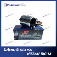 ออโตเมติกสตาร์ท 12V Nissan BIGM-4WD TD23 ATLAS N-F22 N-AH40 BDI TD27 ดีเซล โอโตเมติกสตาร์ท