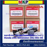 ***ราคาพิเศษ*** ออกซิเจน เซนเซอร์ใหม่แท้(ตัวบน/หน้า) Honda civic Dimension (ES)  ปี01-05 Honda number 36531-PLR-A01