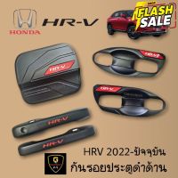 กันรอยประตูดำด้านโลโก้ทับทิมแดง Honda HRV Allnew ปี2022-Now #สติ๊กเกอร์ติดรถ #ฟีล์มติดรถ #ฟีล์มกันรอย #ฟีล์มใสกันรอย #ฟีล์มใส #สติ๊กเกอร์ #สติ๊กเกอร์รถ