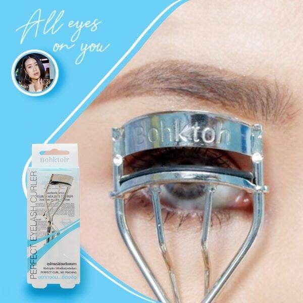 บอกต่อ-ที่ดัดขนตา-bohktoh-perfect-eyelash-curler-อุปกรณ์ดัดขนตา-ให้งอนงาม-กลมโต