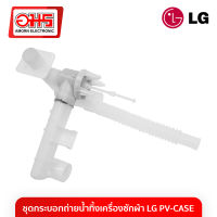 ชุดกระบอกถ่ายน้ำทิ้งเครื่องซักผ้า LG PV-CASE อมร อีเล็คโทรนิคส์ อมรออนไลน์ สายดึงน้ำทิ้ง อะไหล่เครื่องซักผ้า กระบอกถ่ายน้ำทิ้ง ชุดถ่ายน้ำทิ้งเครื่องซักผ้า