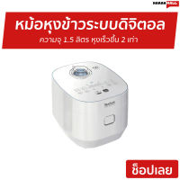 ?ขายดี? หม้อหุงข้าวระบบดิจิตอล TEFAL ความจุ 1.5 ลิตร หุงเร็วขึ้น 2 เท่า รุ่น RK522 - หม้อหุงข้าวดิจิตอล หม้อหุงข้าวอัจฉริยะ หม้อหุงข้าวเล็ก หุงข้าวเล็ก หม้อหุงข้าวไฟฟ้า หม้อหุงข้าว หม้อหุงข้าวขนาดเล็ก ที่หุงข้าว หม้อหุงข้าวเอนกประสงค์ rice cooker