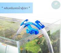 Fish Tank Tube Clip Fixed Holder Water Changing อุปกรณ์ตัวล็อคสายยางเปลี่ยนน้ำตู้ปลา สะดวก ใช้งานง่าย