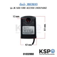 Woww สุดคุ้ม ปั๊มน้ำ ปั๊มน้ำพัดลม ไอเย็น ไอน้ำ 10W รุ่น JK-500 220V-240V Submersible Pump อะไหล่พัดลม ราคาโปร อะไหล่ พัดลม อะไหล่ พัดลม hatari อะไหล่ พัดลม อมร อะไหล่ พัดลม บ้านหม้อ