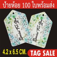 ป้ายห้อยสินค้า ป้ายแทคกระดาษ พิมพ์ Special For You100 ชิ้น ต่อ 1 แพ็ค  เคลือบเงา กระดาษหนา 350 แกรม ส่งเร็วเหมือนอยู่ข้างบ้าน