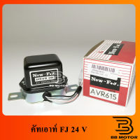 คัทเอาท์ไดชาร์จ  24V (AVR-615) ระบบ IC คัทเอาท์ไฟชาร์จ คัทเอาท์นอก (New FJ)