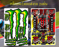 สติกเกอร์ชุดแต่งรถ MONSTER FOX (สีแดง) &amp; Monster เล็บ (สีเขียว) สติกเกอร์ตกแต่ง รถยนต์ ตกแต่งมอเตอร์ไซค์ รถวิบาก ติดหมวกกันน็อค ติดโช๊ค จำนวน2แผ่น