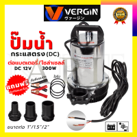 VERGINI ปั้มน้ำแบบจุ่ม ปั้มแช่ ไดร์โว่ รุ่น DC12V ต่อโซล่าเซลได้