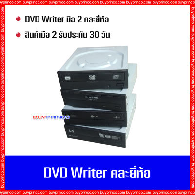 DVD Writer internal CD ROM DVD ROM RW คละยี่ห้อ SATA ( ดีวีดี ไรท์เตอร์ สำหรับอ่าน - ไรท์ซีดี ดีวีดี )