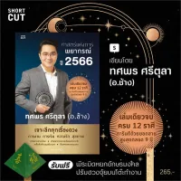 Amarinbooks หนังสือ ศาสตร์แห่งการพยากรณ์ ปี 2566